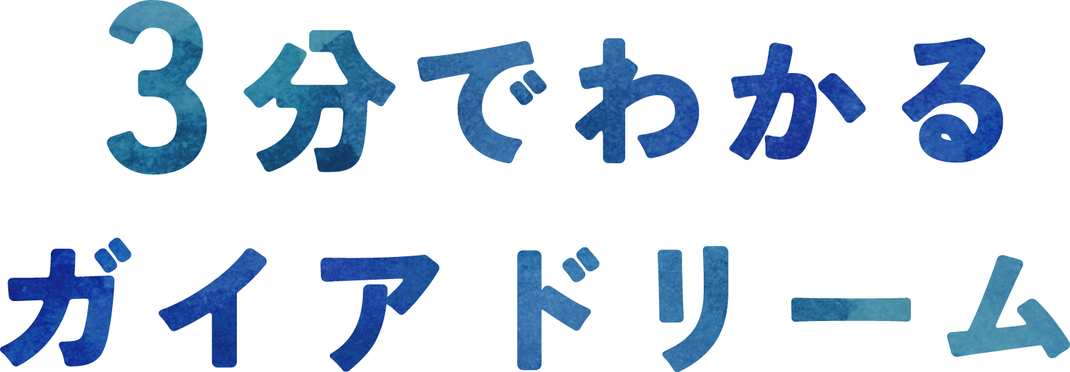 3分でわかるガイアドリーム