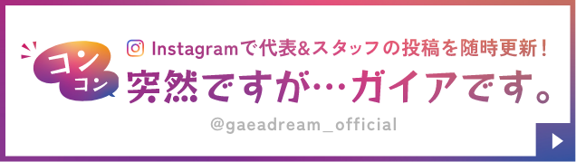 コンコン突然ですが…ガイアドリームです。Instagramで代表&スタッフの投稿を随時更新！