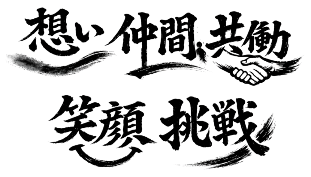 想い、仲間、共働、笑顔、挑戦